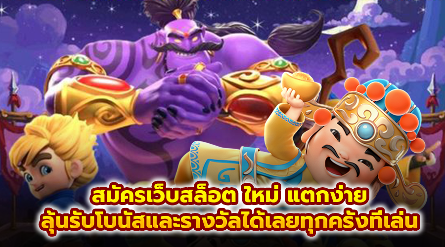 สมัครเว็บสล็อตใหม่แตกง่าย