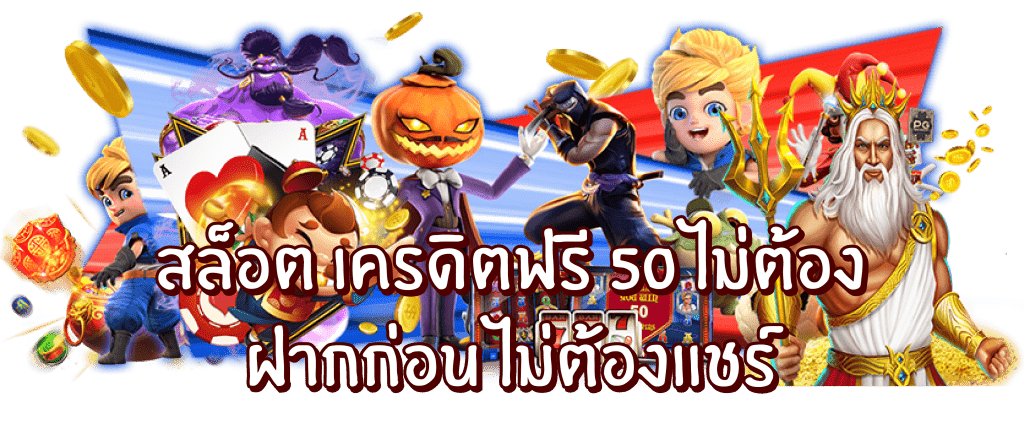 สล็อตเครดิตฟรี50